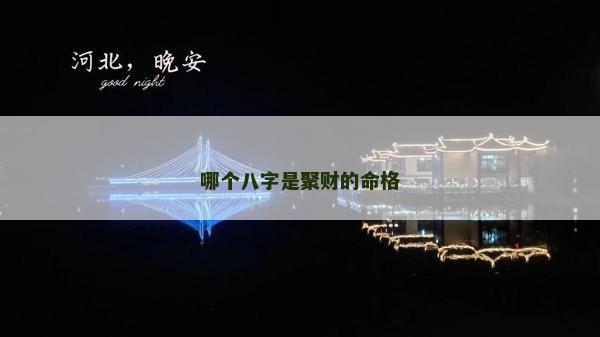 哪个八字是聚财的命格