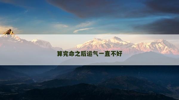 算完命之后运气一直不好
