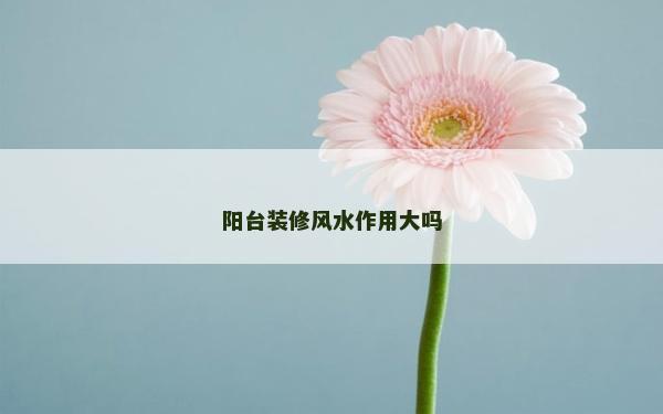 阳台装修风水作用大吗