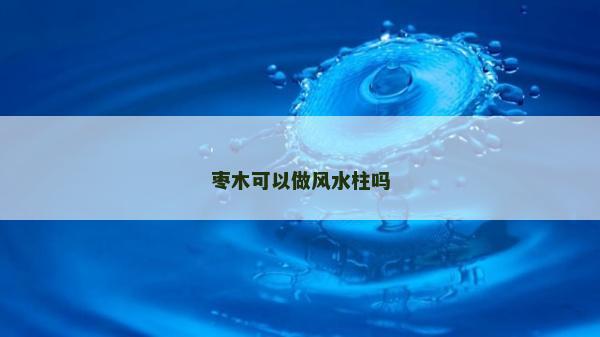 枣木可以做风水柱吗