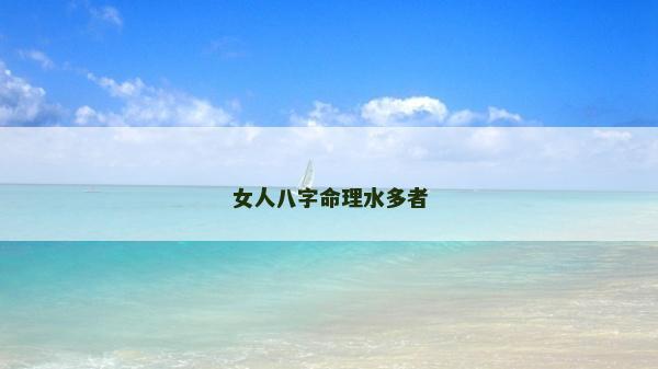 女人八字命理水多者
