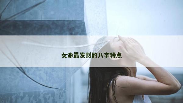 女命最发财的八字特点