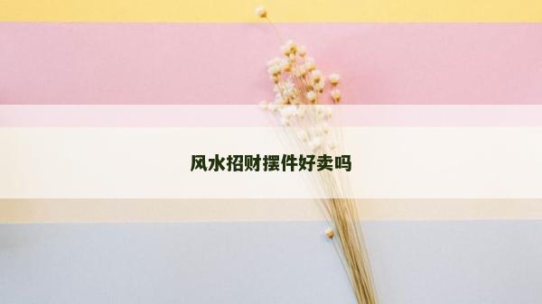 风水招财摆件好卖吗