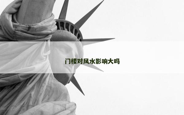 门楼对风水影响大吗
