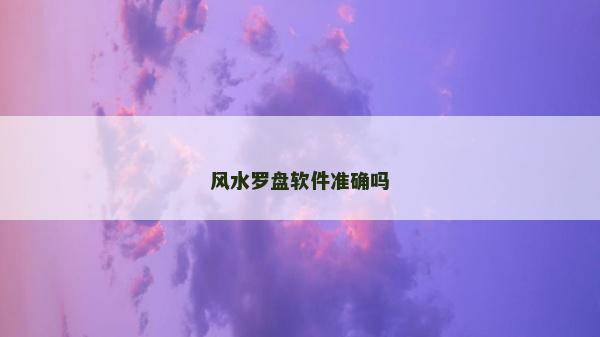风水罗盘软件准确吗