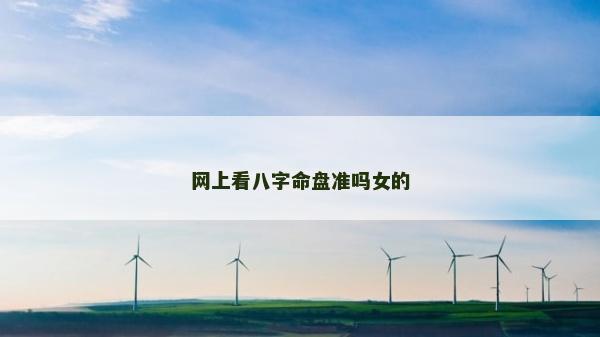 网上看八字命盘准吗女的