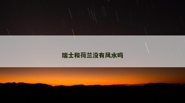 瑞士和荷兰没有风水吗