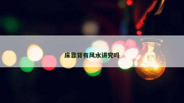 床靠背有风水讲究吗