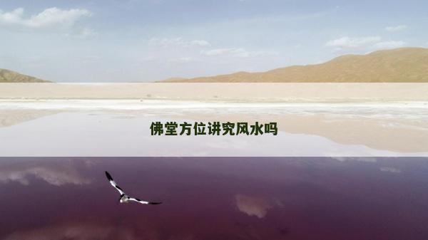 佛堂方位讲究风水吗