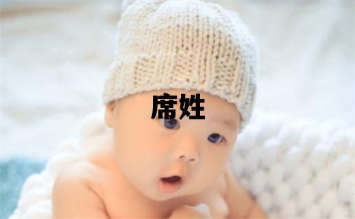 席姓有诗意的男孩名字,取什么名字好