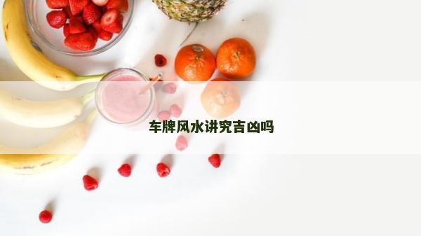 车牌风水讲究吉凶吗