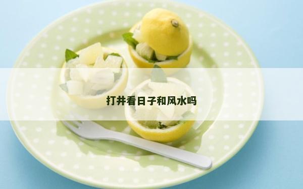 打井看日子和风水吗