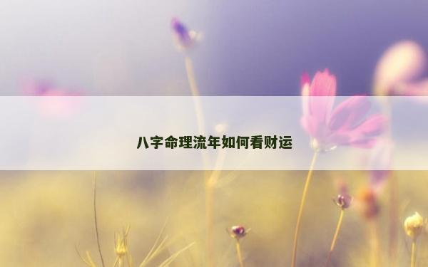 八字命理流年如何看财运