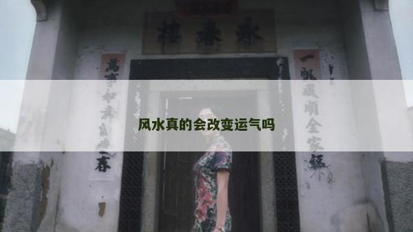 风水真的会改变运气吗