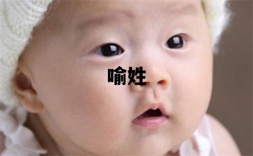 喻姓优美大方的女孩名字