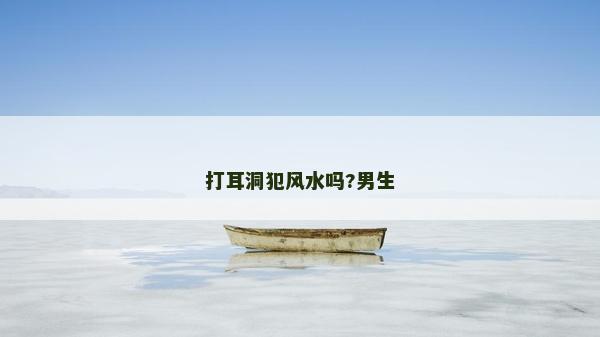 打耳洞犯风水吗?男生