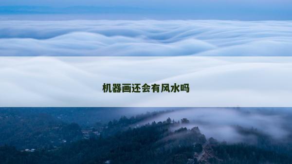 机器画还会有风水吗