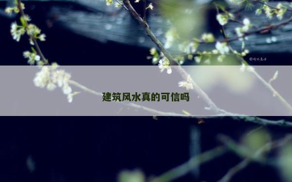 建筑风水真的可信吗