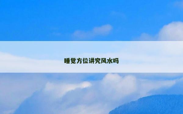 睡觉方位讲究风水吗