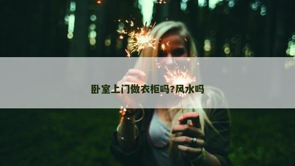 卧室上门做衣柜吗?风水吗