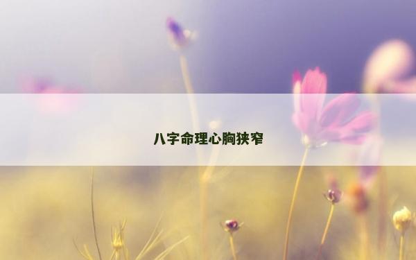 八字命理心胸狭窄