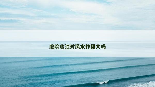 庭院水池对风水作用大吗