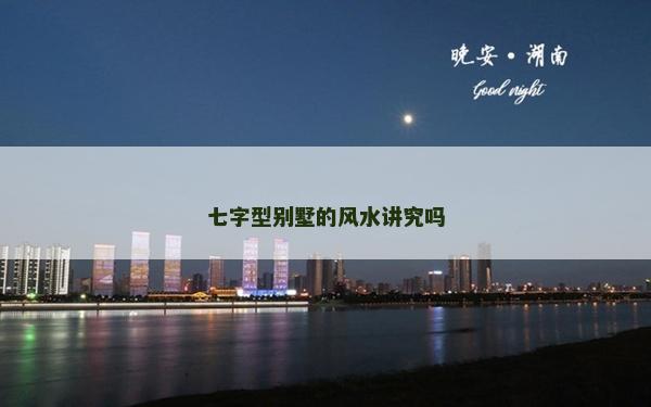 七字型别墅的风水讲究吗