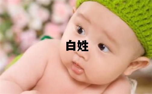 白姓取名洋气的男宝宝名字