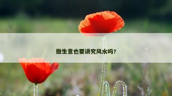 做生意也要讲究风水吗?