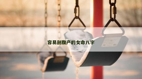 容易剖腹产的女命八字