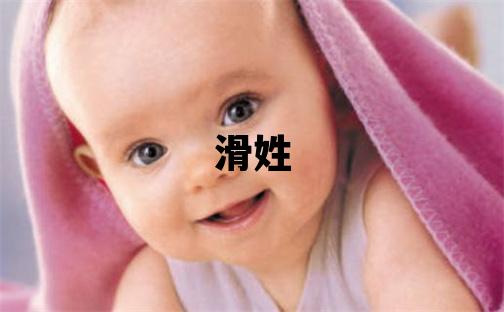滑姓有气质的男孩名字,取什么名字好