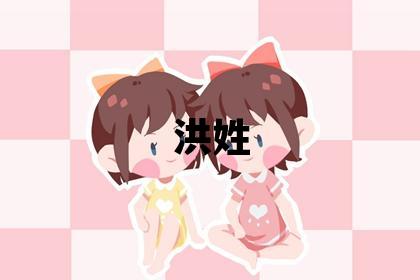 洪姓有含义的男宝宝名字