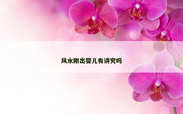 风水刚出婴儿有讲究吗