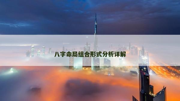 八字命局组合形式分析详解