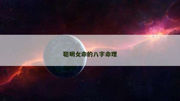 聪明女命的八字命理