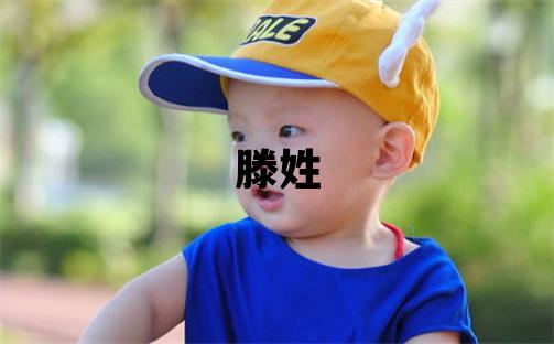 滕姓吉利的男孩名字
