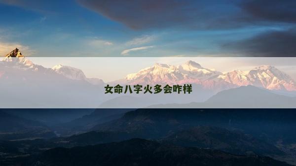 女命八字火多会咋样