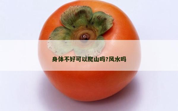 身体不好可以爬山吗?风水吗