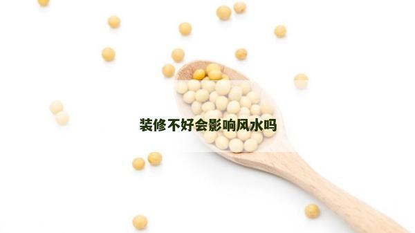 装修不好会影响风水吗