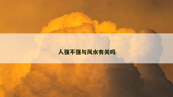 人强不强与风水有关吗