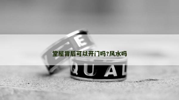 堂屋背后可以开门吗?风水吗