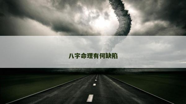八字命理有何缺陷