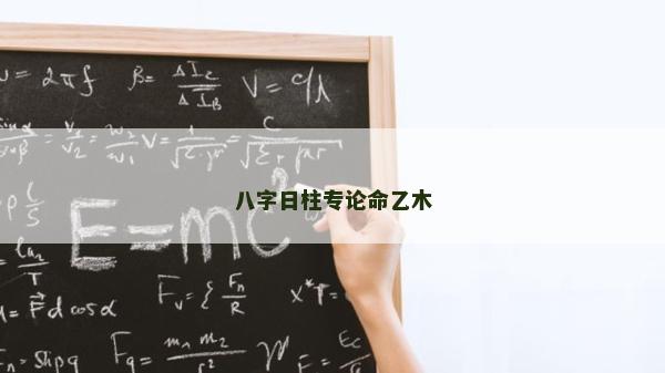 八字日柱专论命乙木