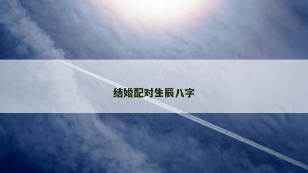 结婚配对生辰八字