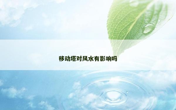 移动塔对风水有影响吗