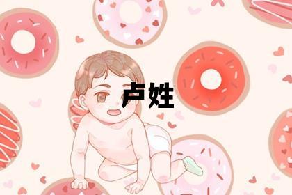 卢姓有气质的男孩名字