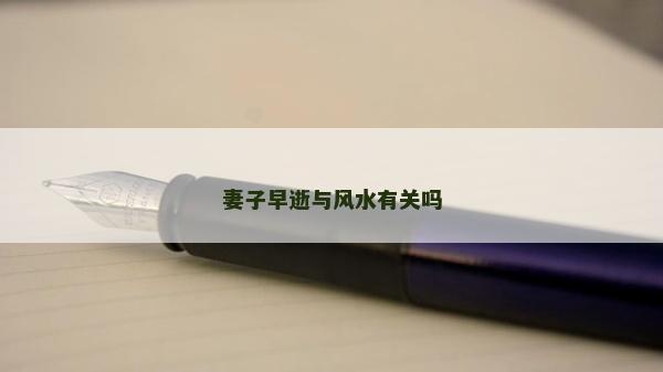 妻子早逝与风水有关吗