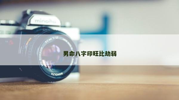 男命八字印旺比劫弱