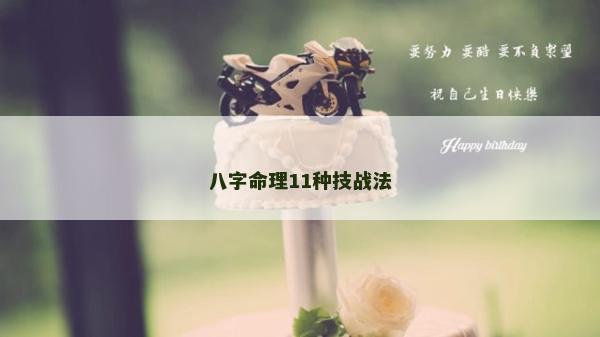 八字命理11种技战法