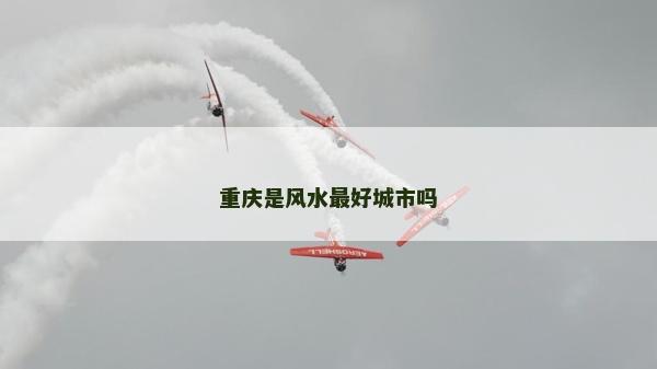 重庆是风水最好城市吗